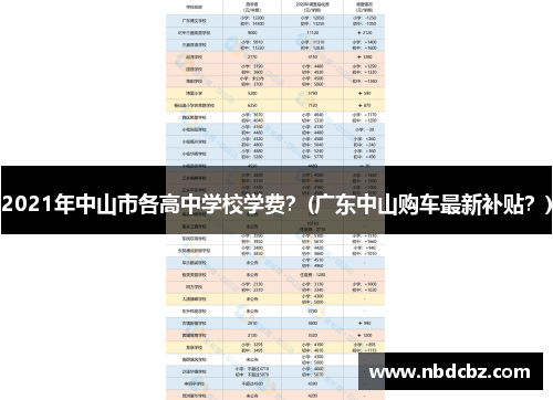 2021年中山市各高中学校学费？(广东中山购车最新补贴？)