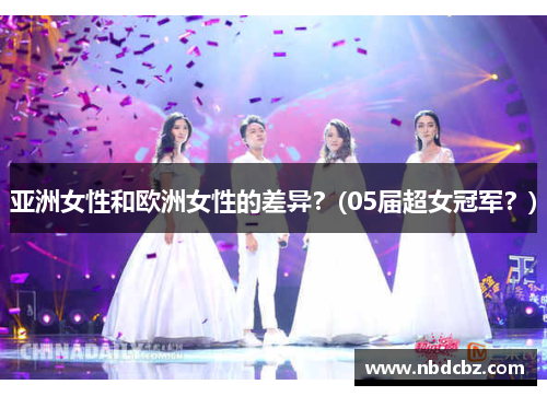 亚洲女性和欧洲女性的差异？(05届超女冠军？)
