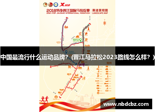中国最流行什么运动品牌？(晋江马拉松2023路线怎么样？)